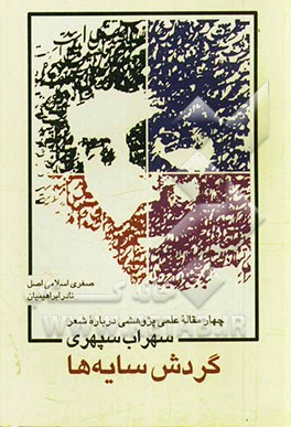 گردش سایه‌ها: چهار مقاله درباره زندگی و شعر سهراب سپهری