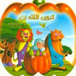 کدوی قلقله‌زن