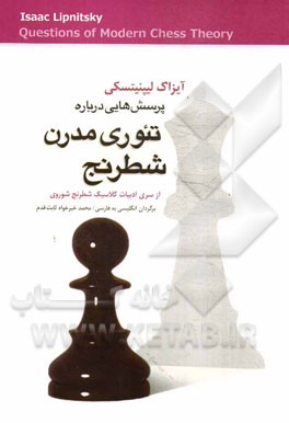 پرسش‌هائی درباره تئوری مدرن شطرنج