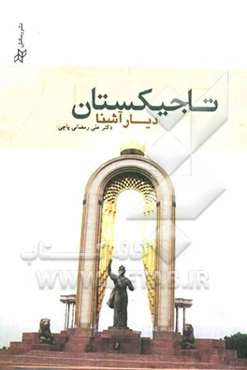 تاجیکستان دیار آشنا