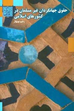 حقوق جهانگردان غیرمسلمان در کشورهای اسلامی