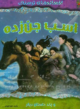 اسب جن‌زده و چند داستان دیگر