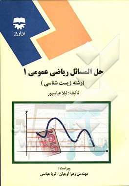 حل مسائل ریاضی عمومی زیست‌شناسی