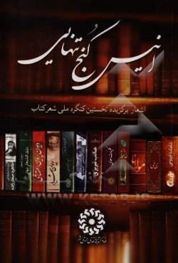 انیس کنج تنهایی: اشعار برگزیده نخستین کنگره ملی شعر کتاب