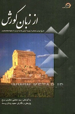 از زبان کورش: تاریخ ایران باستان از ورود آریایی‌ها به ایران تا سقوط هخامنشیان