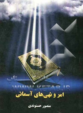 امر و نهی‌های آسمانی