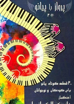 پرواز با پیانو: 30 قطعه کوتاه پیانو برای کودکان و نوجوانان