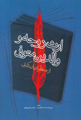 ارث زوجه و والدین متوفی از منظر ادیان کتابی