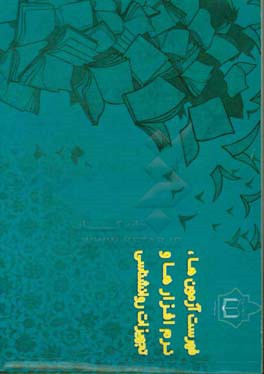 فهرست آزمون‌ها، نرم‌افزارها و تجهیزات روان‌شناسی