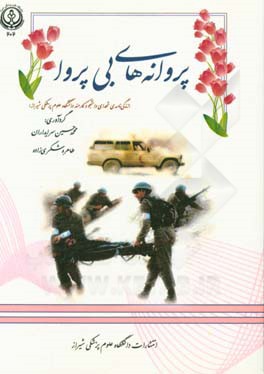 پروانه‌های بی‌پروا: زندگی‌نامه‌ی شهدای دانشجو و کارمند دانشگاه علوم پزشکی شیراز