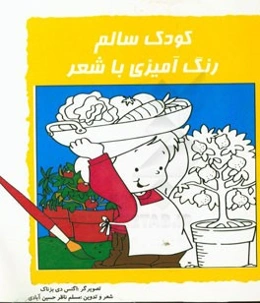 کودک سالم: آموزش عادات درست غذایی همراه با رنگ‌آمیزی و شعر