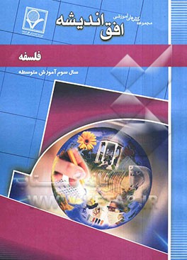 مجموعه سوالات طبقه‌بندی شده امتحانی با پاسخ تشریحی فلسفه "سال سوم متوسطه