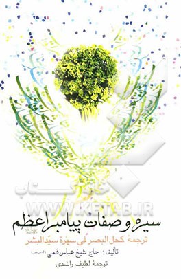 سیره و صفات پیامبر اعظم (ع): ترجمه کحل البصر فی سیره سیدالبشر