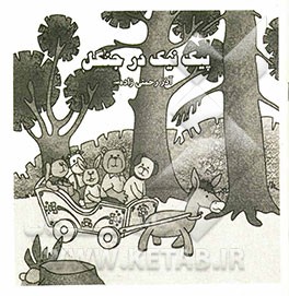 پیک نیک در جنگل