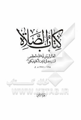 کتاب الصلاه