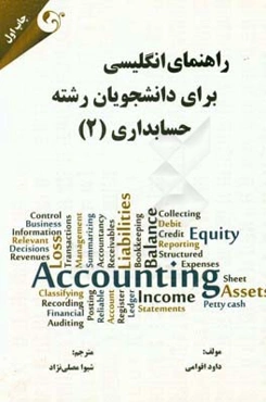 راهنمای انگلیسی برای دانشجویان رشته حسابداری (2)