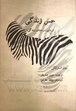 حس زندگی (رمانی در معنای زندگی)