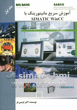 آموزش سریع مانیتورینگ با Simatic WinCC