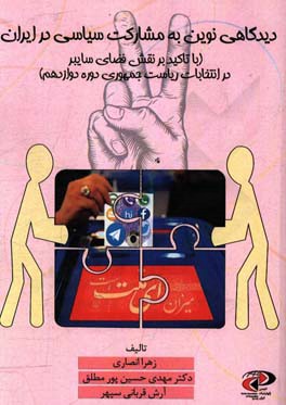 دیدگاهی نوین به مشارکت سیاسی در ایران (با تاکید بر نقش فضای سایبر در انتخابات ریاست جمهوری دوره دوازدهم)