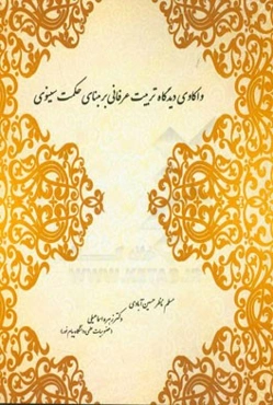واکاوی دیدگاه تربیت عرفانی بر مبنای آموزه‌های حکمت سینوی
