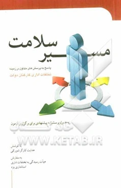 مسیر سلامت: پاسخ به پرسش‌های متداول در زمینه تخلفات اداری کارکنان دولت