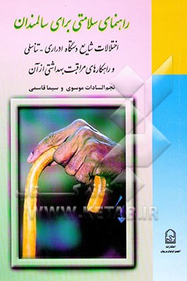 راهنمای سلامتی برای سالمندان: اختلالات شایع دستگاه ادراری - تناسلی و راهکارهای مراقبت بهداشتی از آن