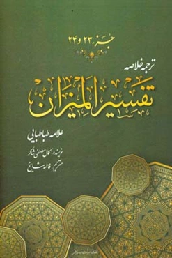 ترجمه خلاصه تفسیر المیزان: جزء (بیست و سوم و بیست و چهارم)