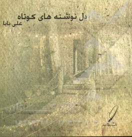 دل‌نوشته‌های کوتاه