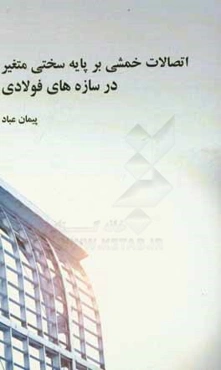 اتصالات خمشی بر پایه سختی متغیر در سازه‌های فولادی