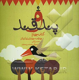 پند و قند: چهار قصه، چهار مثل برای کودکان