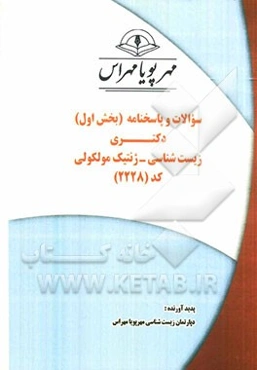 سوالات و پاسخنامه (بخش اول) دکتری زیست‌شناسی - ژنتیک مولکولی کد (2228)