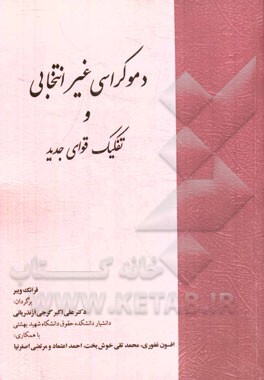 دموکراسی غیرانتخابی و تفکیک قوای جدید