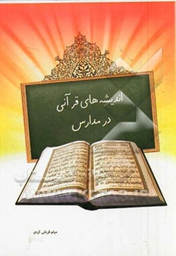 اندیشه‌های قرآنی در مدارس