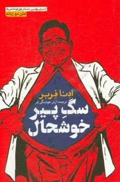 سگ پیر خوشحال