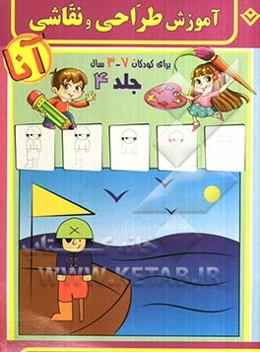 آموزش طراحی و نقاشی آنا، 3 - 7 سال