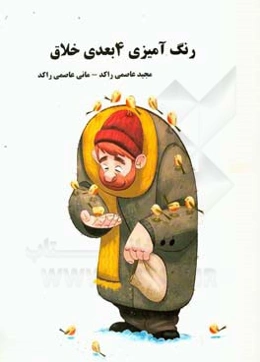 رنگ‌آمیزی 4 بعدی خلاق