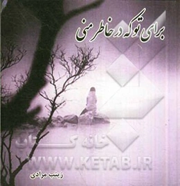 برای تو که در خاطر منی