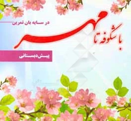 در سایه‌بان تمرین: با شکوفه‌ها تا مهر