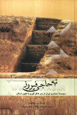 تپه حاجی فیروز: مطالعه در معماری ایران زمین مجموعه معماری ایران از بدو شکل‌گیری تا ظهور اسلام