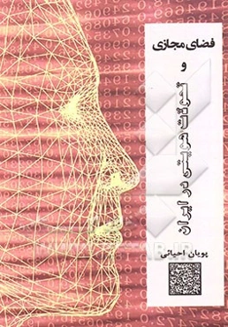 فضای مجازی و تحولات هویتی در ایران= Cyberspace and identity upheavals in Iran