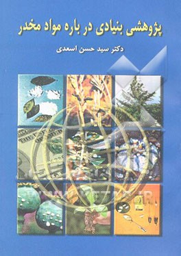 پژوهشی بنیادی درباره مواد مخدر