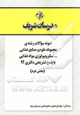 نمونه سوالات رشته‌ی مجموعه علوم و صنایع غذایی - میکروبیولوژی مواد غذایی با پاسخ تشریحی دکتری 92 (بخش دوم)