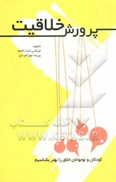 پرورش خلاقیت کودکان و نوجوانان خلاق را بهتر بشناسید: به همراه آزمون‌ها و پرسش‌نامه‌ی سنجش خلاقیت