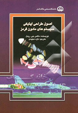 اصول طراحی اپتیکی سیستم‌های مادون قرمز