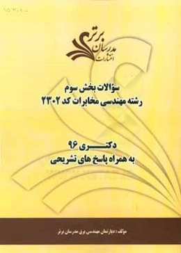 سوالات كنكور 96 رشته مهندسي مخابرات (كد 2302) با پاسخ تشريحي دكتري (بخش سوم)