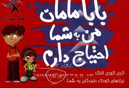 مامان، بابا، من به شما نیاز دارم