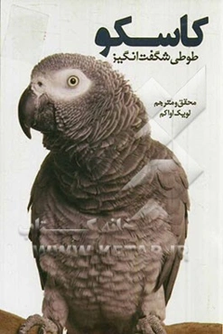 کاسکو طوطی شگفت‌انگیز