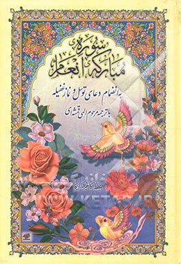 سوره مبارکه انعام به انضمام دعای توسل و نماز غفیله با خط درشت و اعراب رنگی