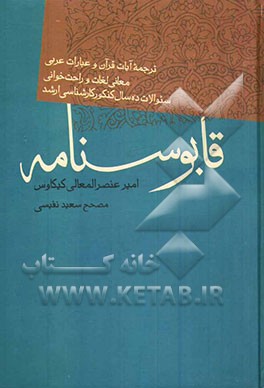 نصیحت‌نامه معروف به: قابوس‌نامه