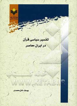 تفسیر سیاسی قرآن در ایران معاصر